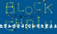 什么是CTEC数字加密货币？它如何改变未来的金融