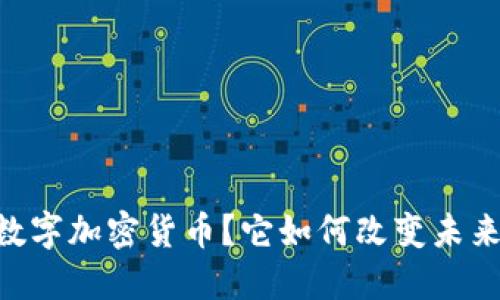 什么是CTEC数字加密货币？它如何改变未来的金融世界？