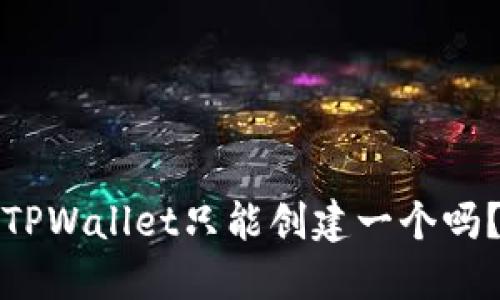 TPWallet只能创建一个吗？