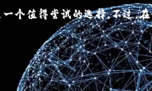 钱呗钱包app下载是许多人在购物与资金管理中常常提到的一个名字。当我们日常生活中遇到支付、借贷等需求时，选择一款好的数字钱包便显得尤为重要。那么，究竟什么是钱呗钱包，其应用在生活中又有什么样的实际价值和用户体验呢？在接下来的内容中，我将围绕着这个话题进行深入探讨，帮助您更好地理解和使用这款应用。

钱呗钱包的特点与功能，首先我们来看看它的基本功能。钱呗钱包作为一款综合性的金融服务应用，主要提供在线支付、借贷服务、信用卡管理等多种功能。用户只需下载相应的应用程序，便可以享受到这些便捷、高效的服务。让我们一一来分析它的独特之处。

一、下载与注册的便捷性
对于一款数字钱包来说，首先的入门体验就是其下载与注册的过程。钱呗钱包的下载非常简单，用户可以通过应用商店或者官方网站轻松获取。下载安装后，用户只需按照步骤进行简单的注册，通常所需信息包括手机号码和基本的个人信息，这些步骤都非常直观易懂。此时，有些用户可能会担心关乎个人信息的安全问题，而钱呗钱包使用了多重加密技术来保障用户数据的安全性，这一点相对来说让人感到安心。

二、丰富的支付功能
在当今消费越来越趋向于数字化的趋势下，钱呗钱包的支付功能显得尤为重要。无论是在线购物，还是线下扫码支付，用户都可以灵活运用它。通过将自己的银行卡与钱包绑定，用户能够实现快速付款，大大提升了购物过程中的便利性。此外，钱呗钱包还有支持多种支付方式的优势，比如信用卡、借记卡等，用户可以根据自己的需要自由选择，免去了现金支付带来的不便。

三、借贷服务的灵活性
除了支付功能，钱呗钱包还为用户提供了借贷服务。这对于那些在资金周转上遇到困难的朋友来说，无疑是一个很好的解决方案。用户在应用内申请贷款流程相对简单，审核速度也比较快。通常，用户只需提供基本的个人信息与信用信息，经过系统的评估之后，便能迅速获取所需的资金。这种方式帮助用户在急需资金时，不必再到传统金融机构往返奔波，节省了大量时间与精力。

四、信用卡管理的便捷性
对于那些拥有多张信用卡的用户而言，钱呗钱包可以说是一位优秀的助手。该应用支持多银行卡的管理，通过界面清晰的设计，用户可以随时查看各个信用卡的账单、分期情况等。这样一来，用户无需再翻查纸质账单或在各个银行网站中切换，所有的信息都集中在一个应用上，既美观又实用。

五、用户体验与反馈
在使用钱呗钱包的过程中，用户体验显得尤为重要。一款应用的设计是否人性化、操作是否流畅，直接影响到用户的使用意愿。从第一时间下载到实际使用，很多用户体验到的就是它的简洁和易操作。无论是年长者还是年轻人，基本上都能够快速上手。
当然，作为一款应用，也难免会遇到一些用户反馈的问题。部分用户在借贷的审核过程中反映审核不够迅速，或者对借贷的利率表示疑虑。对此，钱呗钱包的开发团队也在不断推出更新，致力于审核流程以及提升用户的满意度，让用户在使用过程中获得更好的体验。

六、总结与使用建议
综合来看，钱呗钱包作为一款多功能的数字钱包，不仅在支付上做得非常出色，同时在借贷和信用卡管理等领域也展现出了独特的优势。如果您是一个追求便利和高效的用户，钱呗钱包无疑是一个值得尝试的选择。不过，在使用过程中，建议用户对自身财务状况有清晰的认识，合理规划资金，避免由于过度借贷而带来的经济压力。
最后，任何一款应用都不能取代理财的基本原则，理性消费、量入为出是我们在使用数字钱包时始终应当遵循的原则。希望大家都能在钱呗钱包的帮助下，享受更加便捷与舒适的金融生活。

钱呗, 钱呗钱包, 数字钱包, 移动支付, 借贷服务/guanjianci
感谢您阅读关于钱呗钱包的介绍！