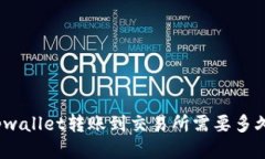 tpwallet转账到交易所需要多久？