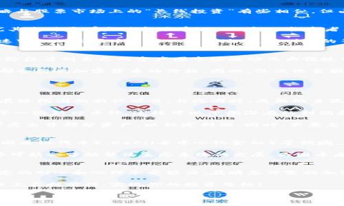 加密货币的囤币是近年来越来越多的投资者关注的话题，随着加密市场的不断发展和波动，许多人开始思考一个关键问题：在当前的市场环境下，对于普通投资者来说，囤币是否是一个明智的选择？

加密货币市场在过去几年中经历了激烈的变化，吸引了无数的投资者。很多人对这项新兴资产的未来充满了期待和担忧。不管是比特币、以太坊还是其他风靡一时的山寨币，都有着各自的支持者和反对者。囤币作为一种投资策略，指的是投资者在价格较低时大量买入资产，期望在未来的某个时间点以较高的价格出售，从而获得盈利。

在这篇文章中，我们将深入探讨加密货币的囤币这一策略，包括它的优势、潜在风险、市场动态以及有效的投资方法，帮助你更好地理解这一领域。

何为囤币？
囤币，顾名思义，就是在价格相对较低时购买一定数量的加密货币，然后在未来的某个时间点“囤积”持有，期待价格上涨后出售获取利润。这一策略与股票市场上的“长线投资”有些相似，但由于加密货币市场的波动性更大，囤币所需的耐心和决策力也相对更加重要。

囤币的优势
首先，囤币最大的优势在于能够在低谷时积累资产。许多成功的加密货币投资者都是通过在价格最低时“抄底”，然后长期持有来实现财富增长。尤其是对于那些对市场有深入了解的投资者来说，抓住市场的低点往往能带来丰厚的回报。

其次，加密货币市场在短时间内的价格波动很大，很多人可能会因为这些波动而错失良机。与其忙于短期交易，不如选择囤币，确保自己在这个快速变化的市场中占据一席之地。通过耐心的等待，最終迎来投资收益也是一种理智的选择。

潜在风险
当然，任何投资策略都有其潜在的风险。囤币同样不例外。首先，加密货币市场本身就非常不稳定，价格大幅波动是常有的事情。囤币者可能在某个阶段看到自己的资产因市场波动而大幅贬值，这会考验投资者的心理承受能力。

其次，囤币需要投资者具备较高的市场分析能力。市场有时会发生一些不可预测的变化，比如突发的政策法规、技术缺陷或者重大安全事件，这些都会影响加密货币的价格。因此，仅仅依靠囤币并不是万无一失的选择。投资者不仅要有耐心，还要时刻保持对市场动态的关注。

如何有效地囤币？
如果决定开始囤币，以下几个方法或许能帮到你：

1. 选择合适的货币：在众多的加密货币中，挑选一两个你认为有潜力的项目进行投资是很重要的。选择那些有实际应用场景、稳定团队和清晰发展路线图的新兴项目；与此同时，成熟的主流货币如比特币和以太坊也依然值得重视。

2. 分散投资：不要把所有的鸡蛋放在一个篮子里。适当地将资金分散到不同的加密货币中，可以降低风险。例如，投资一部分于比特币，另一部分于一些新兴币种，这样可以平衡潜在的利润和风险。

3. 设定止盈和止损：虽然囤币意味着长时间持有，但在某些情况下，适时的止盈和止损也是必要的。当某个货币价格上涨到一个合理的水平时，考虑出售部分资产，以锁定利润。同时，不要忽略止损策略，以应对突发的市场风险。

市场动态和趋势
说到市场动态，最近几年加密货币的趋势和发展真的是五花八门。各种新技术、新项目层出不穷，给囤币者带来了机会和挑战。特别是在 NFTs（非同质化代币）、DeFi（去中心化金融）等领域，加密货币的应用正在不断扩大，囤币策略的思路也需要与时俱进。

而且，全球对加密货币的认可度也在逐渐提高，越来越多的机构开始将加密货币纳入他们的资产管理中，这无疑为市场注入了新的活力。这种趋势可能会带动整体生态系统的发展，为囤币者提供更好的投资环境。

总结
总的来说，囤币作为一种投资策略，既有其独特的魅力，也有潜在的风险。成功的关键在于选择适合自己的项目、具备良好的市场分析能力以及一定的耐心和心理承受能力。在瞬息万变的加密市场中，学会深入分析，抓住机会，是每个投资者必须具备的素质。

无论你是刚刚入门还是已经有些经验的投资者，希望能通过这篇文章的探讨，让你对加密货币的囤币策略有更深入的了解。最后，祝你在投资之路上不断前行，实现你的投资目标！

加密货币, 囤币, 投资策略, 市场动态, 风险管理/guanjianci