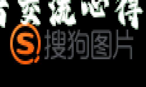   如何将APENFT安全存储到TPWallet中？ / 

 guanjianci APENFT, TPWallet, NFT, 数字货币, 钱包安全 /guanjianci 

引言
如果你是数字货币和NFT的爱好者，那么你一定听说过strongAPENFT/strong。它是一个不断发展的项目，旨在通过区块链技术将艺术品和其他创意作品转变为数字资产。与此同时，strongTPWallet/strong作为一种高效、安全的钱包，也是越来越多用户的首选。那么，如何将APENFT安全地放入TPWallet中呢？让我们深入探讨一下！

首先，什么是APENFT？
strongAPENFT/strong是一个基于波场(TRON)生态系统的NFT项目，致力于推动数字艺术的发展。它利用区块链技术将艺术品、音乐和其他创意作品转变为不可替代的代币。通过这种方式，艺术家可以更好地管理自己的作品，同时拥有更高的收益。这种数字艺术的收藏方式，使得许多人对其充满了期待和关注。

TPWallet是什么？
strongTPWallet/strong是一款区块链钱包，支持多种数字货币的存储。它的设计旨在为用户提供一个安全、便捷的环境，帮助他们管理和交易数字资产。TPWallet的界面友好，新手也能快速上手，而且它的安全性也得到了用户的高度认可。这使得TPWallet成为了不少投资者在数字资产管理中的首选工具。

准备工作：下载TPWallet
在开始之前，首先你需要在你的设备上下载并安装strongTPWallet/strong。这个钱包在多个应用商店都有提供，无论你是Android还是iOS用户，都能轻松获取。如果你还没有下载，不妨现在就去安装吧！

创建一个TPWallet账户
下载并安装完TPWallet后，你需要创建一个新账户。这一步非常简单。按照提示输入基本信息，设置一个安全密码。完成后，请确保把自己账本中的助记词妥善保存，这会在你需要恢复账户时起到关键作用。

获取APENFT
在将strongAPENFT/strong存入TPWallet之前，你需要先得到这些数字资产。如果你已经在某个交易所购买了APENFT，可以直接从交易所提取到你的TPWallet中。如果你还没有购买，那就需要去一些支持strongAPENFT/strong交易的平台进行购买。

如何将APENFT转移到TPWallet
一旦你的strongAPENFT/strong已经妥善保存在交易所，接下来就要进行转账操作了。登录到你的交易所账户，找到APENFT的提现选项。输入TPWallet提供的钱包地址，这一点尤为重要，确保地址的准确性以避免损失。在输入钱包地址后，确认转账信息，若一切无误，点击确认进行转账。

在TPWallet中查看APENFT
转账完成后，你可以回到TPWallet中检查你的strongAPENFT/strong是否成功到达。一般情况下，转账需要一些时间，你可以耐心等待，或在钱包中查看交易记录以确认状态。

安全性：如何保护你的TPWallet和APENFT
虽然TPWallet提供了良好的安全性，但作为钱包用户，你也需要采取一定的措施来保护自己的资产。定期更新钱包应用程序、使用强密码、启用双重认证等操作都是非常必要的。此外，绝对不要轻易分享你的助记词；这就像你的银行密码，必须妥善保管。

总结
将strongAPENFT/strong放入strongTPWallet/strong的过程并不复杂，但还是要注意安全和细节。通过上述步骤，你应该能够顺利完成转移，并享受数字资产的乐趣。在这个数字时代，掌握如何安全存储和管理你的资产至关重要，希望以上信息能对你有所帮助。如果在操作中遇到问题，别忘了去查阅官方文档或社区寻求帮助哦！

无论你是NFT新手还是老手，合理存储和管理资产都是关键。愿你在数字艺术和货币的世界中，探索更多的可能性！ 

附加资源
如果你想了解更多关于APENFT和TPWallet的信息，可以访问它们的官方网站，那里会有最新的资讯和操作指南。同时，加入一些相关的社群或论坛，与其他投资者交流心得也是一个很不错的选择哦！