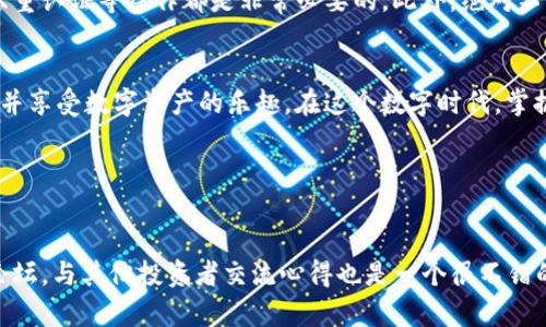   如何将APENFT安全存储到TPWallet中？ / 

 guanjianci APENFT, TPWallet, NFT, 数字货币, 钱包安全 /guanjianci 

引言
如果你是数字货币和NFT的爱好者，那么你一定听说过strongAPENFT/strong。它是一个不断发展的项目，旨在通过区块链技术将艺术品和其他创意作品转变为数字资产。与此同时，strongTPWallet/strong作为一种高效、安全的钱包，也是越来越多用户的首选。那么，如何将APENFT安全地放入TPWallet中呢？让我们深入探讨一下！

首先，什么是APENFT？
strongAPENFT/strong是一个基于波场(TRON)生态系统的NFT项目，致力于推动数字艺术的发展。它利用区块链技术将艺术品、音乐和其他创意作品转变为不可替代的代币。通过这种方式，艺术家可以更好地管理自己的作品，同时拥有更高的收益。这种数字艺术的收藏方式，使得许多人对其充满了期待和关注。

TPWallet是什么？
strongTPWallet/strong是一款区块链钱包，支持多种数字货币的存储。它的设计旨在为用户提供一个安全、便捷的环境，帮助他们管理和交易数字资产。TPWallet的界面友好，新手也能快速上手，而且它的安全性也得到了用户的高度认可。这使得TPWallet成为了不少投资者在数字资产管理中的首选工具。

准备工作：下载TPWallet
在开始之前，首先你需要在你的设备上下载并安装strongTPWallet/strong。这个钱包在多个应用商店都有提供，无论你是Android还是iOS用户，都能轻松获取。如果你还没有下载，不妨现在就去安装吧！

创建一个TPWallet账户
下载并安装完TPWallet后，你需要创建一个新账户。这一步非常简单。按照提示输入基本信息，设置一个安全密码。完成后，请确保把自己账本中的助记词妥善保存，这会在你需要恢复账户时起到关键作用。

获取APENFT
在将strongAPENFT/strong存入TPWallet之前，你需要先得到这些数字资产。如果你已经在某个交易所购买了APENFT，可以直接从交易所提取到你的TPWallet中。如果你还没有购买，那就需要去一些支持strongAPENFT/strong交易的平台进行购买。

如何将APENFT转移到TPWallet
一旦你的strongAPENFT/strong已经妥善保存在交易所，接下来就要进行转账操作了。登录到你的交易所账户，找到APENFT的提现选项。输入TPWallet提供的钱包地址，这一点尤为重要，确保地址的准确性以避免损失。在输入钱包地址后，确认转账信息，若一切无误，点击确认进行转账。

在TPWallet中查看APENFT
转账完成后，你可以回到TPWallet中检查你的strongAPENFT/strong是否成功到达。一般情况下，转账需要一些时间，你可以耐心等待，或在钱包中查看交易记录以确认状态。

安全性：如何保护你的TPWallet和APENFT
虽然TPWallet提供了良好的安全性，但作为钱包用户，你也需要采取一定的措施来保护自己的资产。定期更新钱包应用程序、使用强密码、启用双重认证等操作都是非常必要的。此外，绝对不要轻易分享你的助记词；这就像你的银行密码，必须妥善保管。

总结
将strongAPENFT/strong放入strongTPWallet/strong的过程并不复杂，但还是要注意安全和细节。通过上述步骤，你应该能够顺利完成转移，并享受数字资产的乐趣。在这个数字时代，掌握如何安全存储和管理你的资产至关重要，希望以上信息能对你有所帮助。如果在操作中遇到问题，别忘了去查阅官方文档或社区寻求帮助哦！

无论你是NFT新手还是老手，合理存储和管理资产都是关键。愿你在数字艺术和货币的世界中，探索更多的可能性！ 

附加资源
如果你想了解更多关于APENFT和TPWallet的信息，可以访问它们的官方网站，那里会有最新的资讯和操作指南。同时，加入一些相关的社群或论坛，与其他投资者交流心得也是一个很不错的选择哦！