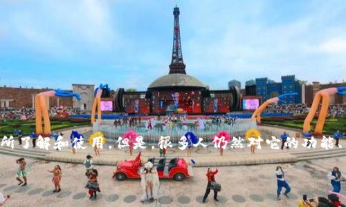 tp单底层钱包是一种相对新颖的数字资产存储方式，伴随着区块链技术的发展，它逐渐为越来越多的用户所了解和使用。但是，很多人仍然对它的功能、优缺点及使用方法有许多疑问。那么，什么是tpl单底层钱包？它究竟能给我们的数字资产带来哪些便利呢？

什么是tp单底层钱包，它的优势在哪里？