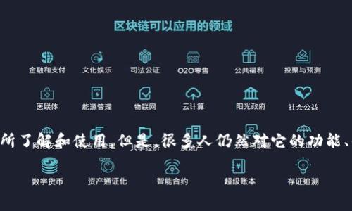 tp单底层钱包是一种相对新颖的数字资产存储方式，伴随着区块链技术的发展，它逐渐为越来越多的用户所了解和使用。但是，很多人仍然对它的功能、优缺点及使用方法有许多疑问。那么，什么是tpl单底层钱包？它究竟能给我们的数字资产带来哪些便利呢？

什么是tp单底层钱包，它的优势在哪里？