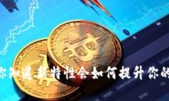 TPWallet 1.37版本：你知道新特性会如何提升你的数