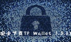 如何安全下载TP Wallet 1.3.6版本？
