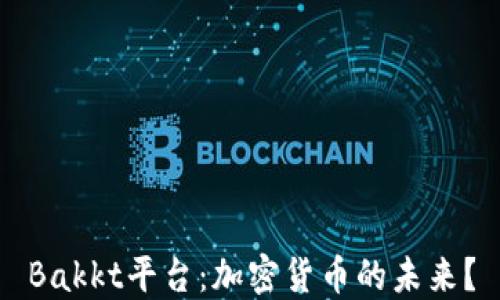 
Bakkt平台：加密货币的未来？