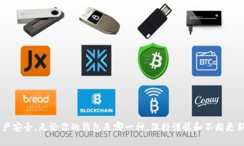   为什么我的tpwallet里的钱会被转走？ / 

 guanjianci tpwallet, 钱包安全, 加密货币, 资产被盗, 如何保护钱财 /guanjianci 

引言
在数字货币时代，越来越多的人选择加密钱包来存储他们的资产。然而，许多用户在享受便捷的同时，也面临着钱包安全问题。当你发现自己的tpwallet里的钱被转走时，第一反应可能是震惊和不安。这到底是怎么回事？钱包安全真的那么脆弱吗？今天，我们就这个问题进行深入探讨。

tpwallet简介
tpwallet是一个用户友好的区块链钱包，专注于加密货币的存储和管理。它支持多种数字货币，界面清晰，易于操作，使得即便是新手也能轻松上手。然而，和任何数字产品一样，tpwallet也并非万无一失。这就是为什么我们需要了解一些基本的安全常识。

为什么钱会被转走？
当你的tpwallet里的钱被转走，可能有以下几个原因：

h41. 账户被黑/h4
这是最常见的情况之一。如果你的账户登录信息被恶意软件、钓鱼攻击者等获取，黑客可以轻易地操控你的钱包，转走资产。在这个情况下，保护好你的登录凭证非常重要。

h42. 不定期的安全更新/h4
tpwallet可能会发布安全更新以修复漏洞。如果你没有及时更新钱包版本，你可能会面临被攻击的风险。因此，保持软件更新是保护资产的第一步。

h43. 密码复杂度不足/h4
简单的密码在网上是个大忌。如果你的密码太简单，黑客利用暴力破解软件进行攻击时，就会轻而易举地达到目的。建议使用复杂且与众不同的密码，增加账号的安全性。

h44. 不当的使用习惯/h4
在公共网络环境下连接钱包、随便点击不明链接等不当使用习惯，也可能导致你的tpwallet被盗。保持谨慎，确保在安全的环境下操作钱包。

h45. 其它潜在的漏洞/h4
除了上述的情况，还有一些其他的技术漏洞可能会导致资产被盗。如果tpwallet的服务器遭到攻击，用户的资产交易信息可能会被泄露，从而使得不法分子利用这些信息转移你的资产。

如何保护你的tpwallet资产？
既然我们了解了可能导致资产被盗的原因，接下来，我们需要探讨的是如何安全地管理和保护我们的tpwallet。

h41. 设置复杂密码/h4
确保你的密码是由字母、数字和符号组成的长串字符，尽量避免使用容易猜测的词汇或个人信息。可以使用密码管理器来帮助你生成和保存复杂的密码。

h42. 启用双重认证/h4
双重认证（2FA）是提升账户安全性的有效方式。即便有人获取了你的密码，没办法通过第二道验证程序也无法登录。这可以为你的资产增添一重保护。

h43. 定期更新软件/h4
定期检查并更新你使用的tpwallet版本，确保你始终使用的是最新的安全版本。攻击者通常会利用过时软件中的已知漏洞，因此及时更新是一个不可忽视的重要步骤。

h44. 在安全的网络环境下使用/h4
尽量避免在公共WiFi环境下进行钱包相关操作。如果你必须使用公共网络，考虑使用VPN来加密你的连接，保护数据的安全。

h45. 备份钱包信息/h4
定期备份你的钱包信息，包括钱包地址、密钥等重要信息。在需要时可以帮助你恢复账户，减少意外情况造成的损失。

我该如何处理被转走的资产？
如果你发现自己的tpwallet资产在不知情的情况下被转走，第一时间请不要惊慌，冷静分析情况，接下来你应采取以下措施：

h41. 检查交易记录/h4
通过tpwallet查看最近的交易记录，确认资金流向，实事求是分析发生了什么。交易记录通常能提供更详尽的信息，方便后续处理。

h42. 联系tpwallet客服/h4
如果发现异常交易，请及时联系tpwallet的客服进行咨询。提供相关信息，他们可能会有解决方案或指导你进行后续操作。

h43. 警报和记录/h4
如果被骗走的金额较大，建议将此事报警。在警方介入后，对获取丢失资金的追索和后续程序也许会有帮助。

h44. 学习经验/h4
在遭遇攻击后，最重要的是总结教训，反思自己的使用习惯，从中吸取教训，以避免未来再次发生类似事件。

结语
数字钱包的安全问题并不容小觑，但通过了解潜在的危机和采取相应的防护措施，完全可以有效保障你在tpwallet里的资产安全。无论你的钱包是哪一种，保持谨慎和不断更新安全知识才是最根本的保护方式。希望以上的信息对你有所帮助，保持冷静和警惕，让我们共同迎接数字货币的美好未来！