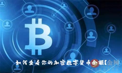 如何查看你的加密数字货币余额？