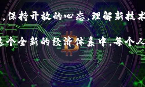 元宇宙与加密货币的未来：这两者将如何相互影响？

元宇宙，加密货币，虚拟现实，数字经济，区块链/guanjianci

引言：元宇宙的魅力

近年来，随着科技的不断进步，**元宇宙**这个词开始频频出现在我们的视野中。从游戏到社交媒体，再到在线购物，元宇宙正在为我们的生活带来全新的体验。想象一下，在一个虚拟空间中，你和朋友们可以一起玩游戏、参加音乐会，甚至进行商务会议，这样的未来看似不再遥远。

加密货币的崛起

与此同时，**加密货币**的迅速发展也成为了一个不可忽视的潮流。比特币、以太坊等数字货币正在改变我们传统的金融体系。其实，加密货币并不仅仅是一种新的交易方式，它更是隐藏在区块链技术背后的革命性力量。就像很多人说的，未来的金融可能不会再依赖传统的银行系统，反而会更倾向于去中心化的方式。

元宇宙中的加密货币：交集与联系

那么，**元宇宙**与**加密货币**之间究竟存在怎样的关系呢？其实，它们的结合潜力巨大。在元宇宙的虚拟世界中，加密货币不仅可以作为交易媒介，还能为用户创造独特的经济参与体验。例如，你可以在虚拟商城中使用加密货币购买虚拟商品，而这些商品的所有权同样是通过区块链加以保障。

这种结合使得元宇宙中的经济系统更加丰富多彩。用户在这个虚拟空间中，不仅可以进行日常消费，还能够进行投资、交易等多样化的互动。这种交互方式不仅强化了用户的参与感，同时也为开发者提供了更多商业机会。

元宇宙如何利用加密货币？

元宇宙中的加密货币使用场景其实非常广泛。以虚拟房地产为例，你可以通过加密货币购买虚拟土地。这些土地不仅仅是数字资产，更是开发独特内容的基础。例如，艺术家可以在虚拟土地上建立数字画廊，展示他们的作品，甚至售卖给其他用户。

再者，**加密货币**在元宇宙中也可以帮助我们实现更公平的收入分配。在传统经济模式下，集团和大企业往往主导了收入的流动，而在去中心化的元宇宙中，各类创作者和用户都能以加密货币形式获得报酬。这样的模式让每个人都有机会在这个虚拟世界中获得自身的价值回报。

潜在挑战与风险

虽然元宇宙与加密货币的结合前景看似美好，然而不能忽视的是这背后的挑战与风险。首先，技术的稳定性和安全性是我们必须考虑的因素。**加密货币**虽然去中心化，但这并不意味着它完全安全。黑客攻击、网络诈骗等问题时有发生，这对用户和投资者都构成威胁。

其次，监管的问题也不容小觑。在全球范围内，很多国家对加密货币的监管政策尚不明确。这使得市场存在一定的不确定性，尤其是在元宇宙这种新兴的经济模式下，更应该引起重视。如何平衡创新与规范之间的关系，是各国政府必须面对的难题。

未来展望：理想与现实

不管怎样，**元宇宙**和**加密货币**的结合无疑是未来数字经济发展的一个重要方向。想象一下，随着技术的不断升级，未来的元宇宙可能会引入更加沉浸和互动的体验。这意味着你可以通过虚拟现实设备，参与到一个完全由用户主导的经济网络中，真正实现“拥有更多”的可能。

在这样的环境中，**区块链**技术的透明性和去中心化特性，将确保交易的公平和安全。用户无需担心被中介剥削，所有的交易和资产转移都将通过智能合约得到保障。这种信任机制让元宇宙的互动更加顺畅，也将加速它的普及。

结论：走向元宇宙的未来

总的来说，**元宇宙**与**加密货币**之间的结合，既充满机遇，也带来了挑战。这是一条需要不断探索和学习的道路。在这个快速变化的世界中，保持开放的心态，理解新技术，才是我们应对未来不确定性的最好方式。

想象一下，未来的你，可能会在某个虚拟现实的画廊中，使用加密货币购买数字艺术品，而这些艺术品可能会随着时间的推移变得愈加珍贵。在这个全新的经济体系中，每个人都有可能成为创作者、投资者，而不仅仅是消费者。

让我们拭目以待，期待一个充满可能性的元宇宙，以及在其中闪耀的加密货币的未来！