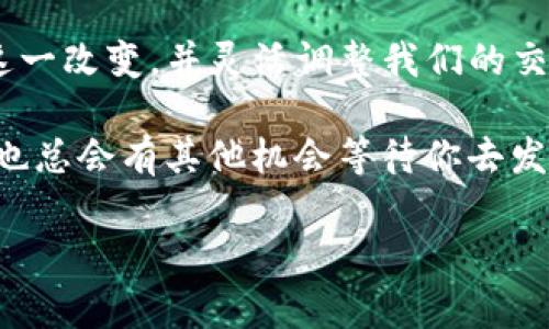 tpwallet 是一个广受欢迎的钱包应用程序，凭借其便捷的功能和用户友好的界面，吸引了大量用户。然而，最近有用户发现，该钱包的闪兑功能已关闭，这一变化引发了诸多讨论和疑问。那么，为什么会出现这样的情况？对于用户来说，这意味着什么？我们将就这些问题展开深入的探讨。

什么是tpwallet的闪兑功能？

首先，让我们简单回顾一下什么是闪兑。简而言之，闪兑是一种在线交易方式，用户可以快速将一种数字资产转换成另一种数字资产，而无需经过繁琐的步骤。这种功能极大地方便了用户的日常交易，特别是在加密货币市场波动频繁的情况下，快速反应往往是提高收益的关键。

在tpwallet中，闪兑功能允许用户在几秒钟内完成交易。这意味着，如果你持有某种货币，如比特币（BTC），而你希望迅速转为以太坊（ETH），只需几次点击即可完成，无需等待较长的交易确认时间。这种效率曾经是其吸引投资者的一个重要因素。

为什么【tpwallet关闭闪兑】？

那么，闪兑功能为何会关闭呢？首先，这往往涉及技术上的考量。如流动性不足、网络高峰期导致的交易效率降低，或者安全问题等都是可能的原因。如果用户频繁遇到闪兑失败或延迟，那么关闭此功能，尽可能减少用户的不满，可能是产品团队的明智之举。

此外，市场环境的变化也是一个重要因素。加密货币市场的波动性极高，有些时候，某些资产的兑付率瞬间剧烈变动，而原本的兑换比例可能瞬间失效。为了保护用户的资金安全，钱包方可能决定暂停这一功能，从而避免让用户在不利情况下交易。

关闭闪兑功能的影响

对于普通用户来说，闪兑功能的关闭可能会带来不少不便。许多用户习惯于使用闪兑快速完成日常交易，而现在必须寻找其他方式进行资产转换。对于那些依赖于专业交易平台的用户来说，重新学习如何手动完成交易，可能会让他们面临一段时间的不适应。

同时，这也反映出总是有一些潜在的风险在运行数字货币交易时，用户必须意识到这一点。对于任何数字资产的持有者来说，安全性永远是首要考虑的因素之一。

用户应如何调整？

如何应对tpwallet的这一变化呢？首先，用户可以考虑使用其他数字资产交易平台。这些平台有时能够提供更为灵活的交易方式，有的甚至提供了更完善的闪兑功能。虽然这可能会增加使用成本（例如高交易手续费），但在灵活性和功能性上可能会有所提升。

此外，用户也可以尝试逐步适应其他的交易方式，像是制定个人的交易计划或策略，逐步掌握市场走势和资产变化，从而可以在没有闪兑的情况下，也能够迅速抓住机会。

tpwallet未来的展望

虽然目前tpwallet关闭了闪兑功能，但我们也不应当完全否定它的未来。随着技术的发展和市场的不断变化，我们可以期待钱包方将继续改进和自己的功能。那些曾经流行的功能可能会在某个时候重新推出，届时用户也能享受到更加便利的交易服务。

同时，用户也可以借此机会去学习更多关于数字资产的知识，包括兑换方式、市场分析、风险管理等，从而为未来的投资做好准备。毕竟，持有知识的力量是任何市场波动无法削弱的。

总结

tpwallet关闭闪兑功能，虽然对不少用户来说是个不小的冲击，但这一决定背后无疑是出于对用户利益的考虑。我们需要适应这一改变，并灵活调整我们的交易方式。同时，未来的市场充满不确定性，懂得如何灵活应对才能把握更多的机会。

请时刻关注官方的通告，保持对市场趋势的敏感，才能在这个快速变化的数字资产世界中生存并发展。哪怕闪兑功能暂时关闭，也总会有其他机会等待你去发现。

tpwallet, 闪兑, 数字资产, 加密货币, 安全性/guanjianci