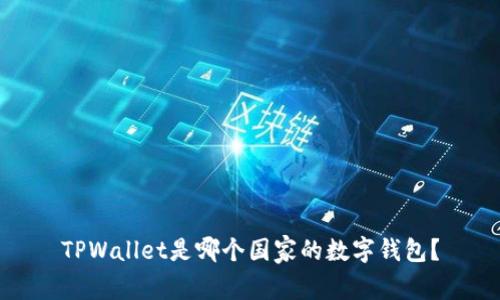 TPWallet是哪个国家的数字钱包？