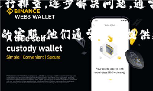 tpwallet转账显示未找到服务器的问题可能让你困惑和无奈，特别是在你急需进行交易或者转账时。为什么会出现这样的提示？接下来，我们将为你解答这个疑惑，并帮你分析可能的原因和解决方案。

tpwallet是一个非常流行的数字钱包，支持多种加密货币的存储和交易。但正如任何软件或平台，使用过程中总会遇到一些意想不到的问题。今天，我们就围绕“tpwallet转账显示未找到服务器”这个话题，深入探讨一下。

为何会出现“未找到服务器”的提示？

首先，理解“未找到服务器”的提示是至关重要的。这个错误通常表示你的设备无法与tpwallet的服务器进行有效连接。可能的原因有很多，接下来我们逐一分析。

1. 网络连接问题

在很多情况下，出现这种提示的直接原因就是网络连接不稳定。无论你是在使用Wi-Fi还是移动数据，连接不良或者信号太弱都有可能导致无法连接到服务器。为了确保万无一失，首先检查一下你的网络状态，看看有没有连接问题。

2. 服务器维护或宕机

有时候，服务提供方可能会进行服务器维护或者由于某种原因导致服务器宕机。在这种情况下，用户将会面临无法连接到服务器的情况。这种问题通常是暂时的，耐心等待一段时间，看看是否能够恢复连接。

3. 应用程序故障

如果你的atpwallet/a应用未及时更新，或者存在软件故障，也可能导致无法连接。例如，旧版本的应用程序可能与服务器不兼容，这样的话，最好的解决办法就是检查一下是否有可用的更新，并及时进行更新。此外，尝试重启atpwallet/a应用，清除缓存，有时候这些小动作就能解决大问题。

4. 防火墙或安全软件的干扰

在某些情况下，你设备上的防火墙或安全软件也可能会拦截连接请求，导致无法访问服务器。检查一下你使用的安全软件是否阻止了atpwallet/a的连接。如果是，尝试暂时禁用它，看看能否恢复连接。记得在完成操作后再启用安全软件，以确保安全。

如何解决“未找到服务器”问题？

接下来，我们就来聊聊如何有效解决这一问题。

1. 检查网络连接

确保你的设备连接到互联网，并且网络信号良好。可以尝试切换Wi-Fi到移动数据或者反向操作，看看是否能够解决问题。如果网络正常，也可以尝试重启路由器。

2. 等待或重启

如果是服务器的问题，耐心等待可能是最好的办法。你可以试着重启atpwallet/a，然后重新连接一次，也许能恢复正常。

3. 更新应用程序

确保你的atpwallet/a应用是最新版本，前往应用商店，查看是否有更新，如果有，请及时更新。更新通常会包含 bug 修复和改进，能够帮助你更顺畅地使用。

4. 检查安全软件

如果你认为是安全软件干扰了atpwallet/a的连接，可以尝试暂时关闭它，看看能否解决问题。如果这能解决问题，则说明是安全软件的设置引发的问题，考虑在设置中进行相应调整。

5. 重置网络设置

在极端情况下，如果上述方法都无效，可以尝试重置网络设置。进入设备的设置菜单，选择“重置网络设置”。注意，这将清除所有已保存的 Wi-Fi 网络和密码，所以请提前备份。

总结

遇到“tpwallet转账显示未找到服务器”的问题时，不必过于慌张，首先从网络连接、服务器状态、应用程序版本及安全软件等方面进行排查，逐步解决问题，通常就能恢复正常。在处理过程中，保持冷静，多尝试不同的解决方案，运用上述的方法，相信最终会解决你的问题。

希望这些信息能对你有所帮助，让你在使用tpwallet进行转账时更加顺利无阻。如果你的问题依然得不到解决，建议联系tpwallet的客服，他们通常能够提供更专业的帮助。

tpwallet, 未找到服务器, 数字钱包, 网络问题, 转账/guanjianci

