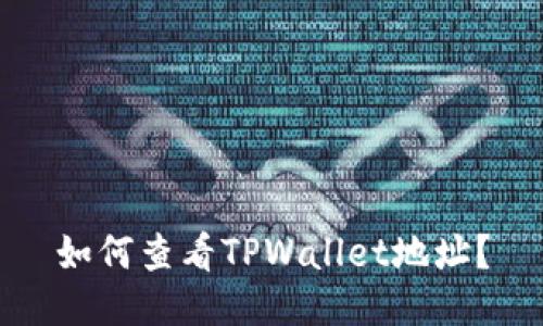 如何查看TPWallet地址？