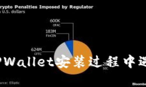 如何解决TPWallet安装过程中遇到的问题？