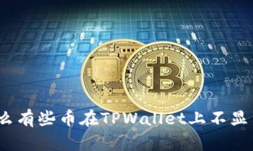 : 为什么有些币在TPWallet上不显示价格？