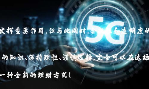 bold加密货币秒杀服务：如何在激烈竞争中获利？/bold

加密货币, 秒杀服务, 投资, 区块链, 平台/guanjianci

什么是加密货币秒杀服务？
在这个数字时代，加密货币的普及已经成为一种趋势，很多人将其视为投资的新机遇。而所谓的“加密货币秒杀服务”，其实就是一种在特定时间段内以超低价购买加密货币的机会。这种模式不仅吸引了大量用户参与，也使得整个市场充满了刺激与挑战。

秒杀服务的工作原理
那么，“秒杀”究竟是如何进行的呢？简而言之，它通常设计为一个限时的活动，用户在短时间内可以以极低的价格购买某种加密货币。比如，你可能会看到某个平台宣布在某个时段里，以半价出售某种流行的币种。通过设置时间限制和数量限制，这种服务可以迅速吸引用户的注意。

为什么选择加密货币秒杀服务？
对于投资者而言，参与加密货币秒杀服务的原因可能有很多。首先，低价入手是一大吸引力。如果你能在短时间内以较低的价格购买到大量的币种，这无疑是一次赚钱的机会。此外，许多用户也乐于尝试这种新颖的购物模式，享受“抢购”的乐趣。

风险与挑战
不过，虽然“秒杀服务”听起来美好，但其中也潜藏着不少风险。首先，市场波动性极大，某次抢购可能以大幅亏损告终。其次，诈骗风险也是不容忽视的。某些不法分子可能会利用这种机制获取用户的资金。因此，用户需要特别警惕，仔细选择参与的平台。

如何参与加密货币秒杀服务？
参与加密货币秒杀服务的步骤其实并不复杂，但为了确保安全和顺利，以下几点是不可忽视的：
ul
    li选择正规平台：在海量选择中，找到一个信誉好、评价高的平台非常重要。小心那些宣传花哨但缺乏案例支持的平台。/li
    li提前注册：某些平台需要你提前注册并验证身份，因此最好提前做好准备。/li
    li时刻关注活动公告：通常，这些秒杀活动会在特定时间推出，保持关注是成功的关键。/li
    li设定预算：为了避免冲动消费，设定一个合理的预算，给自己留个限度。/li
/ul

加密货币秒杀服务的未来展望
随着加密货币市场的逐渐成熟，加密货币秒杀服务可能会成为一种新常态。我们可以预见，这种方式将在吸引用户和提高市场活跃度上发挥重要作用。但与此同时，合规性和透明度的问题，也亟待相关机构和平台共同解决。

总结透视
总体来说，加密货币秒杀服务作为一种新兴的投资方式，吸引了越来越多的用户参与。虽然其中蕴含着不少风险，但是只要我们学习相关的知识、保持理性、谨慎选择，完全可以在这场投资盛宴中找到属于自己的商机。无论是抱着“试试看的心态”，还是以“投资获利”为目的，都值得我们在参与的过程中认真对待和思考。

希望这篇文章能帮助你更好地了解加密货币秒杀服务的概念与未来前景。如果你对加密货币的投资感兴趣，不妨试试看，也许你会找到一种全新的理财方式！