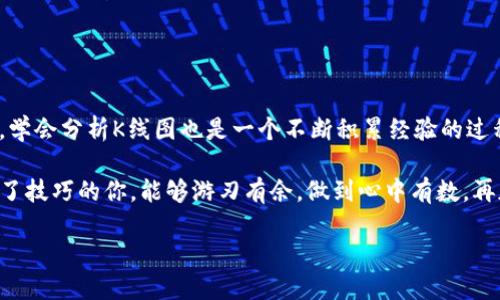 jiaoti如何使用TPWallet查看K线图？/jiaoti
TPWallet, K线图, 加密货币, 数字资产, 投资/guanjianci

一、什么是TPWallet？

在谈论如何使用TPWallet查看K线图之前，我们首先需要了解什么是TPWallet。TPWallet是一款用户友好的加密货币钱包，支持多种类型的数字资产管理。无论你是新手还是经验丰富的投资者，TPWallet都能提供一个便捷的界面和各种实用的功能，帮助你高效地管理资产。

不仅如此，TPWallet还支持多链资产，用户可以通过这个平台安全地存储、转账和交易各种加密货币。这使得它成为了一个非常受欢迎的数字资产管理工具，特别是在如今这个加密货币市场高度波动的时代。

二、K线图的基本介绍

接下来我们聊聊K线图。可能很多新手朋友在看到这个词时会感到有些陌生。简单来说，K线图是一种用于显示资产价格变动的图表形式。在交易中，K线图是不可或缺的工具，它通过不同颜色的“K线”组合，直观地展示了价格在某个时间段内的开盘价、收盘价、最高价和最低价。

通过分析K线图，投资者能够更清晰地看出市场的涨跌趋势，从而作出更明智的投资决策。无论是短期交易还是长期投资，K线图都为我们提供了宝贵的信息。

三、如何在TPWallet上查看K线图？

现在，我们来聊聊如何在TPWallet上查看K线图。这个过程其实非常简单，适合所有用户，无论你是技术小白还是久经沙场的交易员，都能轻松搞定。

1. **下载并安装TPWallet**：首先，你需要在应用商店中找到TPWallet进行下载并安装。如果你是在PC上操作，也可以前往官网下载适合你操作系统的版本。

2. **注册并登录账户**：安装完成后，打开TPWallet，注册一个新账户或登录已有账户。注册时要注意保护好自己的私钥和助记词，以确保资产安全。

3. **选择资产**：登录后，你将看到已经支持的数字资产列表。在这里，可以选择你想要查看的加密货币，比如比特币（BTC）、以太坊（ETH）等。

4. **查看K线图**：选择好资产后，进入该资产的详细页面。在页面中一般会有“K线图”或“行情分析”的选项，点击它，你就能看到该资产的K线图了。

这时，你可以根据自己的需求设定不同的时间周期，比如1小时、1天、1周等，TPWallet会根据你设置的时间段展示相应的K线数据。

四、如何分析K线图？

一旦你成功查看K线图，接下来的任务便是分析它。虽然分析K线图是一个比较复杂的过程，但以下是一些简单的技巧来帮助你快速入门。

1. **观察开盘和收盘价**：首先注意K线的开盘价和收盘价，有时这两者之间的差距可以反映市场的趋势。如果收盘价高于开盘价，通常代表市场看涨，反之则可能看跌。

2. **识别趋势**：通过连续几根K线的组合，可以识别出市场的趋势。比如，如果连续出现多根涨势K线，那么可以考虑市场处于上涨周期。

3. **看价格波动范围**：另外，K线的上下影线也很重要，长上影线可能表明市场出现较大卖压，而长下影线则可能说明买方支撑强劲。了解这些小细节会帮助你更全面地把握市场动态。

五、使用TPWallet的其他功能

除了查看K线图，TPWallet还有许多其他实用功能，帮助你更好地管理和交易资产。

1. **实时行情更新**：TPWallet为用户提供实时的市场行情，帮助你掌握最新的价格动态。

2. **交易功能**：你可以直接在TPWallet中进行资产的买入和卖出，省去了繁琐的操作流程。

3. **多重安全措施**：TPWallet还提供了多重安全措施保障用户资产安全，比如双重身份验证、冷存储等。

六、总结

总之，使用TPWallet查看K线图是一件非常简单的事情，只要按照上述步骤操作，你就可以轻松实现。而对新手来说，学会分析K线图也是一个不断积累经验的过程，不要急于求成，逐步熟悉就好。

希望这篇文章能够帮助到你们，让你们在TPWallet的使用中更加得心应手！未来加密货币市场充满了机遇，而掌握了技巧的你，能够游刃有余，做到心中有数。再加上适时的分析和决策，有效控制风险，相信你在 cryptocurrency 的投资道路上会走得更远！

如果你对TPWallet或K线图还有其他疑问，欢迎随时交流，我们一起探讨，共同成长！