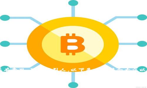 加密数字货币去中心化的题目很有意思，确实吸引人。以下是一个符合大众以及、相关关键词和详细介绍内容。

加密数字货币真的能实现去中心化吗？