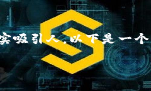 加密数字货币去中心化的题目很有意思，确实吸引人。以下是一个符合大众以及、相关关键词和详细介绍内容。

加密数字货币真的能实现去中心化吗？