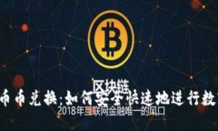 : TPWallet币币兑换：如何安全快速地进行数字货币