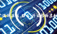 虚拟货币是近年来金融领域的一个热门话题，其