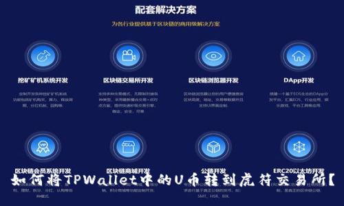 如何将TPWallet中的U币转到虎符交易所？