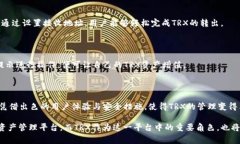 tpwallet资产里的trx是一个相对热门的问题，许多对