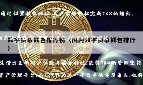 tpwallet资产里的trx是一个相对热门的问题，许多对加密货币感兴趣的用户在使用tpwallet这一数字钱包时，常常会碰到这个术语。那么，trx到底是什么？它在tpwallet中又扮演着怎样的角色呢？接下来，我们将详细探讨这个问题。

TRX简介

首先，TRX是**Tron**（波场）网络的原生代币。Tron是一个基于区块链技术的去中心化平台，旨在构建一个全球免费的内容娱乐系统。通过这一系统，内容创作者可以直接与消费者进行互动，消除中介的费用，从而提升收益。TRX代币是Tron生态系统中的核心部分，可以用来进行交易、支付费用或作为激励措施。

tpwallet是什么？

探访tpwallet的世界

tpwallet是一款支持多种数字资产的跨链钱包，特别是对Tron及其生态系统内的各种代币提供了良好的支持。用户可以在tpwallet中轻松管理他们的TRX资产，进行转账、收款和交易等操作。这样的功能使得tpwallet成为很多Tron用户的首选工具。

TRX在tpwallet的使用场景

1. 数字货币交易

在tpwallet中，用户可以轻松地用TRX进行资产交易。通过与其它资产的兑换，用户能够随时调整自己的投资组合。同时，借助于tpwallet的便捷界面，交易的过程变得简单且高效。

2. 增加收益

对于那些想要通过持有TRX获得收益的用户，tpwallet提供了机会。在平台上，用户可以将他们的TRX进行质押，从而获得相应的利息。这不仅为持币用户提供了被动收入的来源，还促进了整个Tron生态的健康发展。

3. 用户体验

tpwallet的用户体验可以说是相当出色的。用户在这个平台上不仅可以轻松管理TRX资产，还能利用各种实用工具，如链上浏览器、市场行情等，实时关注自己资产的变化。此外，tpwallet的安全性也令人放心，采用了多种加密技术来保护用户资产。

TRX的优势与局限

优势
TRX在市场上具有一定的影响力，它的高交易速度和低交易费用使得用户在处理数字资产时更加便捷。这对于频繁进行小额交易的用户尤为重要。同时，Tron的生态系统不断扩展，越来越多的DApp（去中心化应用）和项目加入其中，促进了TRX的流通性和使用场景。

局限
当然，TRX也并非没有挑战。尽管Tron在快速发展的过程中吸引了不少投资者的目光，但市场的竞争异常激烈，各种其他区块链平台也在不断推出新的功能和服务。此外，TRX的价值波动也较大，作为投资对象，风险性不容忽视。

如何使用tpwallet管理TRX资产

1. 创建钱包

首先，用户需要下载tpwallet并创建一个新的钱包。在这一过程中，系统会生成一组助记词，用户必须妥善保管，因为这关系到钱包的安全和资产的控制权。创建完成后，用户就可以通过这个钱包地址接收TRX。

2. 充值与提现

在tpwallet中，充值TRX非常简单。用户只需将其TRX发送到自己的钱包地址即可。而提现则是在平台中进行交易时常用的功能。通过设置接收地址，用户能够轻松完成TRX的转出。

3. 参与质押

在tpwallet中，用户可以选择参与TRX的质押。通过将TRX质押在平台上，用户将能获得利息。这一过程十分简单，用户只需按照提示进行操作，便可让自己的TRX资产增值。

总结

TRX作为Tron生态系统的核心代币，其在tpwallet中的应用场景和管理功能无疑为用户的数字资产管理带来了便利。tpwallet凭借出色的用户体验与安全措施，使得TRX的管理变得简单而高效。然而，投资TRX也需谨慎，了解市场的波动性是取得成功的关键。

总之，不论您是刚开始接触加密货币的新手，还是已经在市场中摸爬滚打多年的老手，tpwallet都能为您提供一个安全、便捷的资产管理平台。而TRX作为这一平台中的重要角色，也将在您的数字资产旅程中发挥不可或缺的作用。