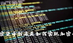 加密货币到底是如何实现加密的？
