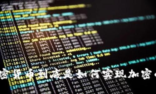 加密货币到底是如何实现加密的？