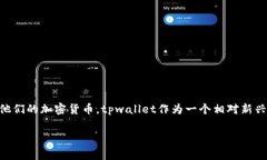 火币怎样提币到tpwallet是许多加密货币用户常常探