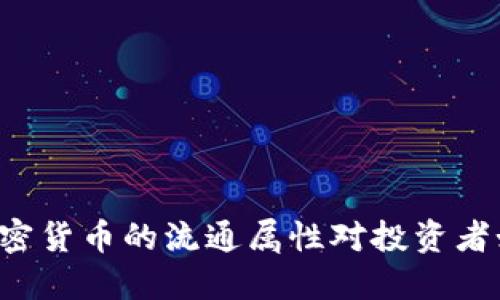 为什么加密货币的流通属性对投资者如此重要？