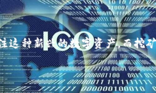 挖矿加密货币盒子作什么用这个问题在许多人心中引发了好奇。随着加密货币的流行，越来越多的人开始关注这种新兴的数字资产，而挖矿作为获取加密货币的一种方式，受到了广泛的讨论。那么，挖矿加密货币盒子究竟是什么，能给我们带来什么？

挖矿加密货币盒子真的有用吗？