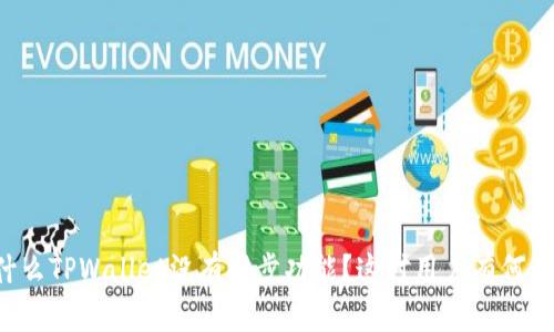 为什么TPWallet没有同步功能？这对用户有何影响？