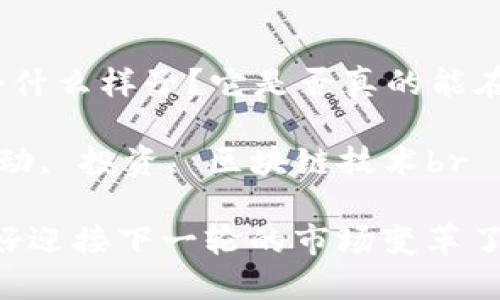 预测加密数字货币的未来到底是个什么样子？它是否真的能在下一轮的市场波动中风头更劲？br

关键词: 加密货币, 预测, 市场波动, 投资, 区块链技术br

预测加密数字货币的未来：你准备好迎接下一轮的市场变革了吗？