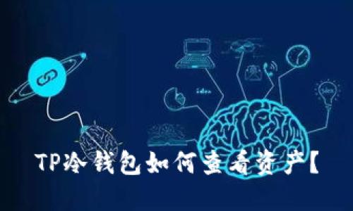 TP冷钱包如何查看资产？