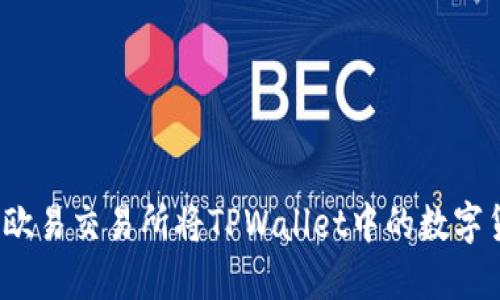 如何通过欧易交易所将TPWallet中的数字货币卖出？