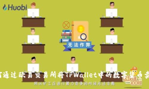 如何通过欧易交易所将TPWallet中的数字货币卖出？