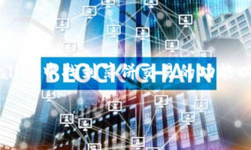 薄饼交易是指在去中心化金融（DeFi）平台上通过流动性池进行的交易，很多用户都在寻找方便的平台来执行这种交易。在这篇文章中，我们将深入探讨如何在TPWallet中找到薄饼交易的功能以及如何有效地进行相关操作，帮助你快速上手并做出明智的投资决策。如果你对TPWallet感兴趣，或者希望更深入地了解相关的功能，那么接下来一定不要错过哦！

TPWallet里薄饼交易功能如何找到？