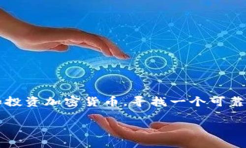 数字加密货币平台代理是近年来金融科技领域的一个热门话题。随着越来越多的人开始关注和投资加密货币，寻找一个可靠的平台代理显得尤为重要。那么，选择一个合适的加密货币平台代理需要注意哪些关键因素呢？

如何选择合适的数字加密货币平台代理，让投资更省心？