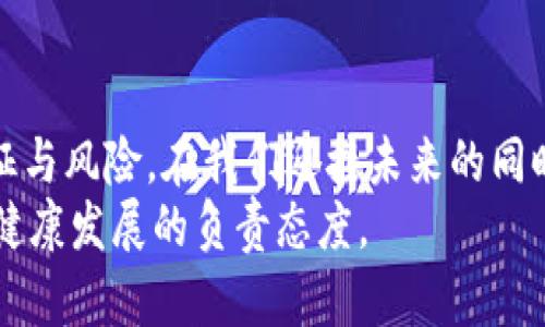 jiaoti监管沙箱如何推动加密货币的创新与监管？/jiaoti  
监管沙箱, 加密货币, 创新, 监管, 数字资产/guanjianci  

引言：数字时代的新挑战  
在数字化快速发展的今天，加密货币作为一种新兴的金融工具，正在引发全球范围内的广泛关注。它们不仅为个人投资者提供了新的投资机会，同时也给传统金融系统带来了前所未有的挑战。在这个背景下，许多国家和地区开始探索一种新的监管方式——监管沙箱。那么，什么是监管沙箱？它如何在促进加密货币创新的同时，确保金融市场的安全与稳定呢？  

监管沙箱的概念与背景  
简单来说，监管沙箱是一种为创新型公司提供的实验环境。在这一特定的空间中，这些公司可以在有限的时间和空间内开展业务，而不必完全遵循现有的法律和规定。这一理念源自于金融科技的迅猛发展，旨在鼓励新兴企业在不影响消费者利益的前提下进行创新。  
许多国家，包括英国、新加坡和澳大利亚，已经建立了自己的监管沙箱，以支持金融科技的创新。对于加密货币来说，这样的沙箱不仅可以降低市场准入的门槛，还可以让监管机构在监督的同时，了解新技术的运作方式，从而更好地制定相应的法规。  

加密货币与监管沙箱的交集  
在加密货币领域，监管沙箱扮演着重要的角色。一方面，加密货币的快速发展使得现有的法律框架面临挑战；另一方面，过于严格的监管又可能抑制创新。因此，监管沙箱成为了一个缓解矛盾的重要工具。  
通过在沙箱内测试产品和服务，企业能够获得监管机构的反馈，从而及时调整他们的商业模式。例如，一家专注于数字资产交易的平台可以在沙箱中测试其交易模型，而不必担心会因违反法规而遭到处罚。同时，监管机构也可以通过观察这些创新案例，收集数据，评估潜在风险，为未来的政策调整提供依据。  

成功案例：监管沙箱内的加密货币创新  
有不少企业在监管沙箱中取得了成功，直接推动了 b加密货币的创新与发展。例如，在新加坡的金融管理局（MAS）推出的监管沙箱中，一家初创公司通过其平台成功进行了代币发行（ICO）测试，获得了法律上的支持和验证。这种模式不仅显著降低了企业的合规成本，同时也吸引了更多的投资者。  
另一个成功案例是英国金融行为监管局（FCA）推出的监管沙箱，该项目帮助多家加密货币公司在确保消费者安全的情况下，测试其产品。这种合作模式让传统金融监管与新兴科技企业之间架起了一座沟通的桥梁，产生了良好的互动。  

监管沙箱的挑战与问题  
尽管监管沙箱的潜在益处显而易见，但在实际运作中，它也面临着不少挑战。首先，沙箱的设计和执行必须确保公平和透明，防止企业利用这一机制进行不当竞争。例如，某些大企业可能会借助监管沙箱的名义，获取更有利的市场地位，排挤小型创业公司。  
其次，监管机构需具备高度的敏感性和灵活性，以应对快速变化的技术环境。加密货币市场的波动性极高，监管沙箱内的测试结果可能迅速过时，因此，监管者必须保持实时的市场监测能力。  
最后，公众信任也是一个不可忽视的问题。加密货币在全球范围内普遍存在着诸多负面新闻，比如诈骗、洗钱等，这使得普通消费者对其产生偏见。在沙箱中开展的一切活动，必须向公众明确、透明，才能逐步建立信任。  

未来展望：加密货币与监管沙箱的结合  
展望未来，监管沙箱有可能与 b加密货币行业更加紧密地结合在一起，为行业的持续发展创造更好的环境。随着科技的不断演进，结合人工智能、大数据等先进技术的沙箱模式，将能够提供更加灵活和高效的监管方式。  
同时，各国监管机构在共享信息和经验方面的合作将日益重要。许多国家的监管沙箱在某种程度上是隔离的，缺乏跨国监督机制，这在全球化的今天显得尤为紧迫。通过加强沟通与协作，各国可以共同制定标准，以提升整个行业的透明度和安全性。  

结语：监管与创新的平衡  
总体来看，监管沙箱无疑为加密货币行业的创新提供了新的机遇。它不仅让技术从业者可以在相对安全的环境中探索创新，还帮助监管者更深入地理解新技术的特征与风险。在我们迎接未来的同时，我们也必须警惕监管与创新之间的平衡，确保这种市场能在持续发展中，维护消费者的利益与金融市场的稳定。  
因此，当新技术如加密货币不断涌现时，我们应以更加开放的心态看待其带来的变化，并在探索与实验中，找到合适的监管之路。这不仅是对创新的支持，更是对市场健康发展的负责态度。  
