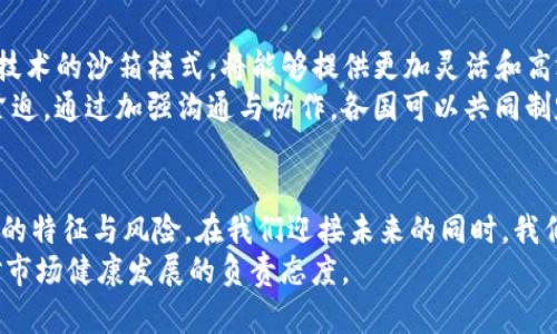 jiaoti监管沙箱如何推动加密货币的创新与监管？/jiaoti  
监管沙箱, 加密货币, 创新, 监管, 数字资产/guanjianci  

引言：数字时代的新挑战  
在数字化快速发展的今天，加密货币作为一种新兴的金融工具，正在引发全球范围内的广泛关注。它们不仅为个人投资者提供了新的投资机会，同时也给传统金融系统带来了前所未有的挑战。在这个背景下，许多国家和地区开始探索一种新的监管方式——监管沙箱。那么，什么是监管沙箱？它如何在促进加密货币创新的同时，确保金融市场的安全与稳定呢？  

监管沙箱的概念与背景  
简单来说，监管沙箱是一种为创新型公司提供的实验环境。在这一特定的空间中，这些公司可以在有限的时间和空间内开展业务，而不必完全遵循现有的法律和规定。这一理念源自于金融科技的迅猛发展，旨在鼓励新兴企业在不影响消费者利益的前提下进行创新。  
许多国家，包括英国、新加坡和澳大利亚，已经建立了自己的监管沙箱，以支持金融科技的创新。对于加密货币来说，这样的沙箱不仅可以降低市场准入的门槛，还可以让监管机构在监督的同时，了解新技术的运作方式，从而更好地制定相应的法规。  

加密货币与监管沙箱的交集  
在加密货币领域，监管沙箱扮演着重要的角色。一方面，加密货币的快速发展使得现有的法律框架面临挑战；另一方面，过于严格的监管又可能抑制创新。因此，监管沙箱成为了一个缓解矛盾的重要工具。  
通过在沙箱内测试产品和服务，企业能够获得监管机构的反馈，从而及时调整他们的商业模式。例如，一家专注于数字资产交易的平台可以在沙箱中测试其交易模型，而不必担心会因违反法规而遭到处罚。同时，监管机构也可以通过观察这些创新案例，收集数据，评估潜在风险，为未来的政策调整提供依据。  

成功案例：监管沙箱内的加密货币创新  
有不少企业在监管沙箱中取得了成功，直接推动了 b加密货币的创新与发展。例如，在新加坡的金融管理局（MAS）推出的监管沙箱中，一家初创公司通过其平台成功进行了代币发行（ICO）测试，获得了法律上的支持和验证。这种模式不仅显著降低了企业的合规成本，同时也吸引了更多的投资者。  
另一个成功案例是英国金融行为监管局（FCA）推出的监管沙箱，该项目帮助多家加密货币公司在确保消费者安全的情况下，测试其产品。这种合作模式让传统金融监管与新兴科技企业之间架起了一座沟通的桥梁，产生了良好的互动。  

监管沙箱的挑战与问题  
尽管监管沙箱的潜在益处显而易见，但在实际运作中，它也面临着不少挑战。首先，沙箱的设计和执行必须确保公平和透明，防止企业利用这一机制进行不当竞争。例如，某些大企业可能会借助监管沙箱的名义，获取更有利的市场地位，排挤小型创业公司。  
其次，监管机构需具备高度的敏感性和灵活性，以应对快速变化的技术环境。加密货币市场的波动性极高，监管沙箱内的测试结果可能迅速过时，因此，监管者必须保持实时的市场监测能力。  
最后，公众信任也是一个不可忽视的问题。加密货币在全球范围内普遍存在着诸多负面新闻，比如诈骗、洗钱等，这使得普通消费者对其产生偏见。在沙箱中开展的一切活动，必须向公众明确、透明，才能逐步建立信任。  

未来展望：加密货币与监管沙箱的结合  
展望未来，监管沙箱有可能与 b加密货币行业更加紧密地结合在一起，为行业的持续发展创造更好的环境。随着科技的不断演进，结合人工智能、大数据等先进技术的沙箱模式，将能够提供更加灵活和高效的监管方式。  
同时，各国监管机构在共享信息和经验方面的合作将日益重要。许多国家的监管沙箱在某种程度上是隔离的，缺乏跨国监督机制，这在全球化的今天显得尤为紧迫。通过加强沟通与协作，各国可以共同制定标准，以提升整个行业的透明度和安全性。  

结语：监管与创新的平衡  
总体来看，监管沙箱无疑为加密货币行业的创新提供了新的机遇。它不仅让技术从业者可以在相对安全的环境中探索创新，还帮助监管者更深入地理解新技术的特征与风险。在我们迎接未来的同时，我们也必须警惕监管与创新之间的平衡，确保这种市场能在持续发展中，维护消费者的利益与金融市场的稳定。  
因此，当新技术如加密货币不断涌现时，我们应以更加开放的心态看待其带来的变化，并在探索与实验中，找到合适的监管之路。这不仅是对创新的支持，更是对市场健康发展的负责态度。  