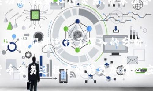 如何将TP钱包中的币安全转回欧易交易所？

TP钱包, 欧易交易所, 数字货币, 转账教程, 区块链/guanjianci

引言
在数字货币的世界里，了解如何安全高效地管理自己的资产是每个用户必须掌握的技能。如果你已经在TP钱包中存有加密货币，或许你有这样的疑问：如何将这些币稳定地转回欧易交易所？今天，我们就来一步一步解决这个问题，带你从TP钱包转币到欧易交易所，确保你的资产转移安全无忧。

了解TP钱包和欧易交易所
首先，让我们简单了解一下这两个平台。TP钱包是一个以安全和高效著称的移动端数字钱包，支持多种加密货币的存储和管理。与此同时，欧易交易所是一个知名的数字货币交易平台，用户可以在这里进行币币交易、法币交易、甚至参与一些去中心化金融（DeFi）的项目。

在这种情况下，你可能会想，为什么需要将币从TP钱包转回欧易交易所呢？其实，许多用户在TP钱包中保存虚拟货币，当他们想要交易或套利时，就需要将币转回欧易等交易所。这一过程如果掌握好了，可以大大提高你的交易效率和资产流动性。

准备工作
在我们开始之前，有几个准备工作是必须完成的。首先，确保你的TP钱包已经下载安装并且正常使用。你需要确认你的欧易账号能够正常登录，并及时获取你的欧易充值地址。充值地址是你将TP钱包中的币转移到欧易交易所的关键。

一旦一切准备就绪，接下来就可以开始了。但在操作前，记得务必核对你要转账的币种是否得到了欧易交易所的支持。不同交易所对于不同类型加密货币的接受度可能有所不同，确保选择正确的币种，避免转账失败和潜在损失。

如何把币从TP钱包转回欧易交易所
步骤一：打开你的TP钱包应用。在主界面上，你会看到各类币种的列表，选择你想要转回欧易的数字货币。

步骤二：进入你选择的币种界面，点击“发送”选项。这一般是在页面的右上角或中间位置，具体位置可能因版本不同而有所差异。

步骤三：在“发送”页面中，你需要输入欧易的充值地址。为了确保信息的准确无误，可以从欧易交易所中复制这个地址，然后粘贴到TP钱包的相关输入框内。注意事项：常见的错误是手动输入地址，这很容易导致错误。

步骤四：输入你希望转账的数量。注意查看TP钱包上对转账数量的最小限制，并设置好相应的转账手续费。大多数情况下，手续费会自动计算，但你仍然可以选择不同的转账速度（快速或标准）。

步骤五：核对信息。一切确认无误后，点击“确认”或“发送”。这里再次强调，信息一定要核对清楚，尤其是充值地址和金额，防止因小失大。

注意事项
在转移过程中，有几个重要的注意事项需要牢记。首先要保证网络连接的稳定，避免因网络不稳定导致交易失败。此外，许多钱包在转账过程中会要求你输入验证码或确认信息，这都是为了保护你的资产安全，务必仔细阅读相关提示。

其次，提请你关注转账时间。在区块链上，转账时间可能会因为网络拥堵有所变化，通常情况下几分钟到半小时时间不等。如果一直没有到账，可以去查看欧易或TP钱包的相关状态，了解是否出现了问题。

转账到账后的操作
一般而言，转账完成后，你应当能在欧易的账户中快速看到你刚刚到账的币。如果在十分钟内没有到账，建议你先耐心等待。若持续未到账，可以查阅欧易或TP钱包的客服，进行进一步的查询。

当你在欧易成功接收到币后，就可以选择进行交易或者存储，也可以选择提现到法币。如果你是交易新手，还可以去尝试欧易的各类功能，比如杠杆交易、币本位合约等，随着你的经验积累，可以慢慢尝试更复杂的投资策略。

总结
今天，我们详细讲解了如何将TP钱包中的币安全又便捷地转回欧易交易所的整个过程。无论是在准备工作、具体步骤还是注意事项上，我们都进行了深入的分析。

当然，随着技术的发展，数字货币的转账方式和安全措施也在不断地更新升级。学会了这些基础步骤之后，希望大家在以后的数字货币交易过程中能够更加得心应手，财运亨通！记得保持学习，与时俱进，让自己在这条数字货币的道路上走得更加稳健。