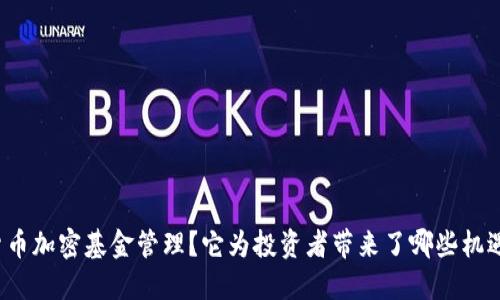 什么是货币加密基金管理？它为投资者带来了哪些机遇与挑战？