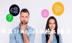 如何取消TPWallet的授权？最新指南