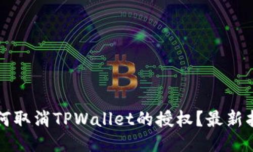 如何取消TPWallet的授权？最新指南