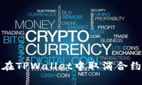  如何在TPWallet中取消合约授权？